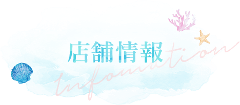 店舗情報
