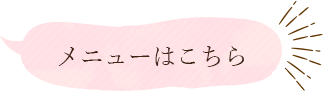 メニューはこちら